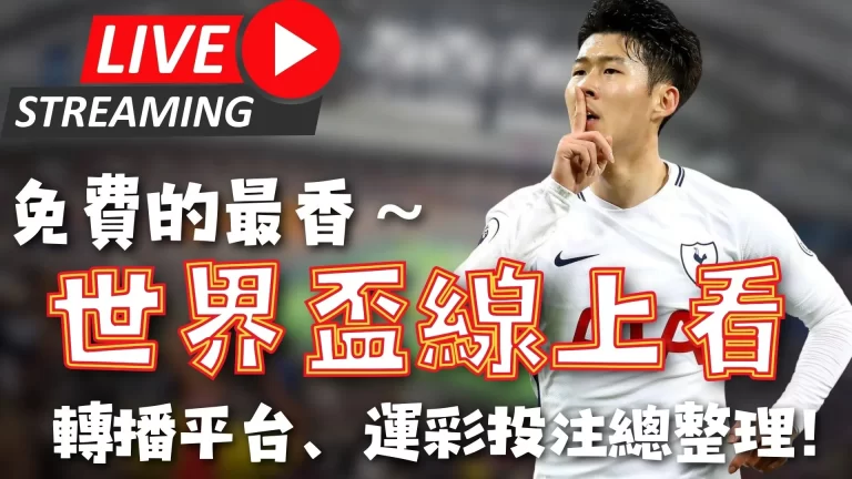 阿奇,格雷坚韧不,力破非议,世界杯小组赛,2026世界杯,赛程安排,球队分析,赛事预测