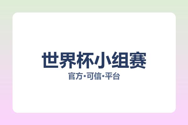 世界杯小组赛