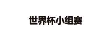 世界杯小组赛