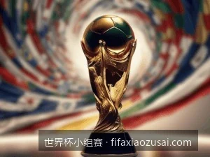 为什么世界杯小组赛最后一轮必须同时开球？揭秘公平竞赛背后的历史教训